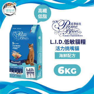 LCB藍帶廚坊 L.I.D.低敏貓糧 貓飼料 - 活力挑嘴 海鮮配方6kg -成貓 全齡貓 老貓 室內貓