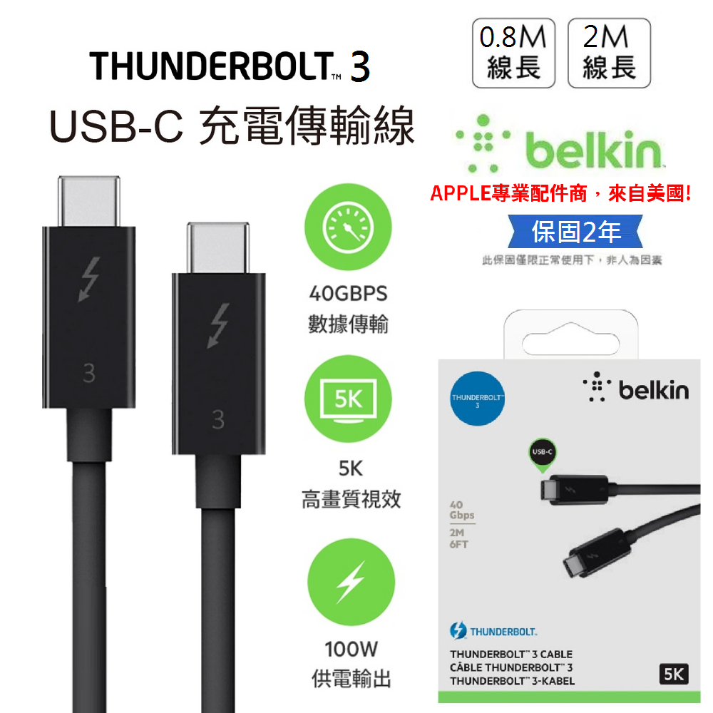 【Belkin】貝爾金 Thunderbolt 3高速傳輸線 支援 超高清顯示器/100W/40Gbps 充電線