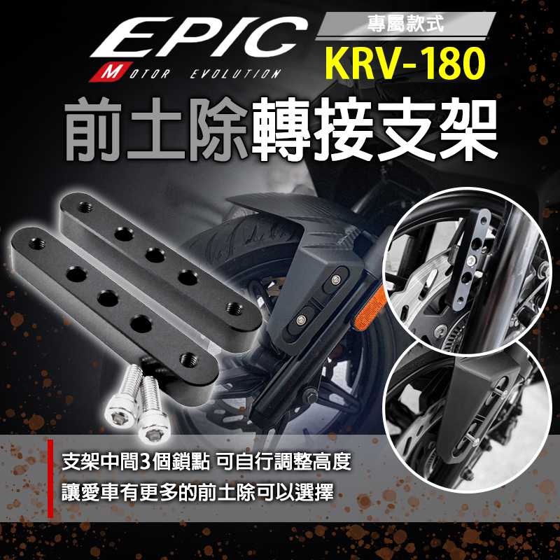 EPIC | KRV 前土除轉接支架 前土除 土除 轉接支架 支架 轉接座 轉接架 土除轉接座 白鐵 適用 KRV180