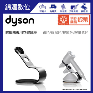 ＊錦達＊【領劵10%蝦幣 Dyson Supersonic 吹風機專用立架底座】dyson 吹風機架