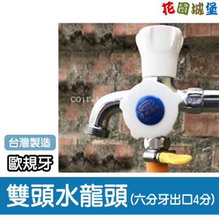 【臺灣製造】現貨 六分牙出口4分 雙頭水龍頭 A50 水龍頭-單入 特製六分牙(歐規) 水料 澆水 水管達人 花園城堡