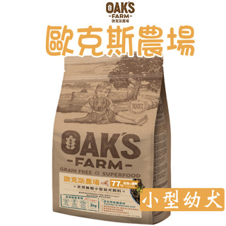 歐克斯天然無穀小型幼犬飼料 『鮭魚.磷蝦』小型幼犬 小型成犬 小型高齡犬 高齡犬 無穀狗乾糧 全齡犬飼料