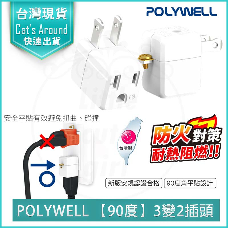 【快速出貨x免運x發票👍】POLYWELL 3轉2插頭 3轉2轉接頭 3P轉2P轉接頭 轉接座 電源轉接頭 電源轉換器