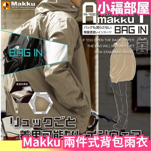 日本  Makku 兩件式背包雨衣 AS7600  輕量化 男女款 登山旅遊 收納 耐磨 時尚 風衣 斗篷 雨具 防撕裂
