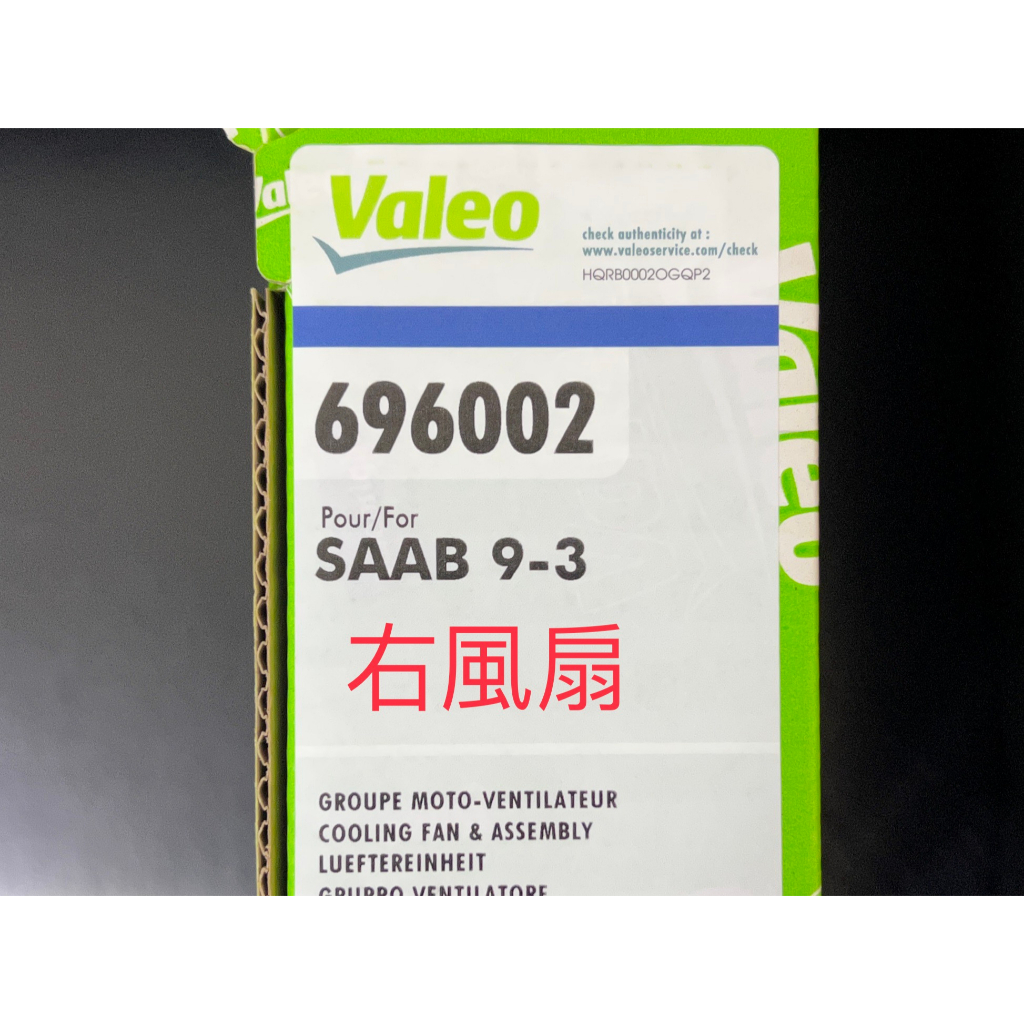 Saab 9-3 93 Valeo 冷氣 水扇 水箱風扇 右邊 風扇控制器 全新現貨 03-11年2.0 車系適用