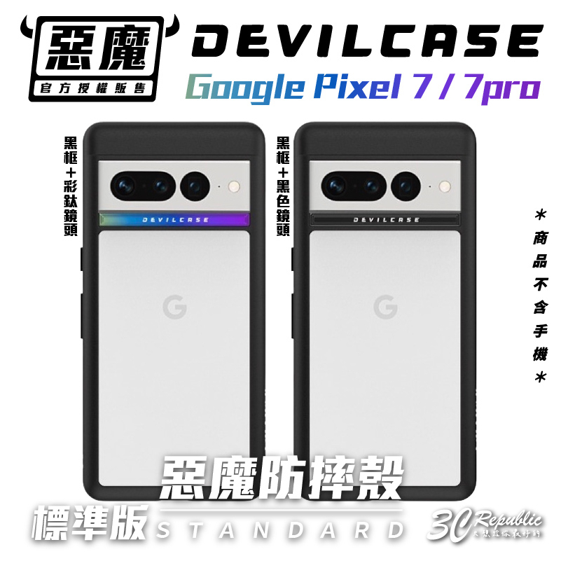 惡魔 Devilcase 惡魔殼 防摔殼 標準版 鏡頭 防護鋁圈 手機殼 透明殼 Google Pixel 7 pro