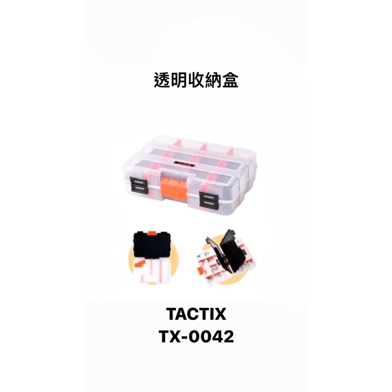 《BIIGLE》 TACTIX TX-0042 雙面透明 雙層 收納 零件 材料 收藏 工具箱