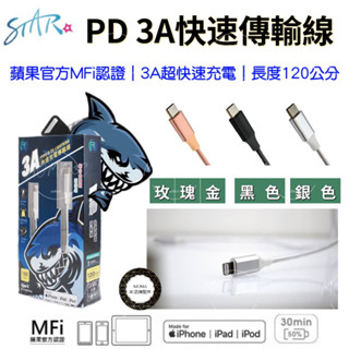 STAR 蘋果MFi認證 PD快充編織線 USB-C to Lightning 3A PD快速充電線 編織傳輸線
