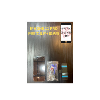 Iphone11Pro螢幕 蘋果 螢幕總成 螢幕破裂 LCD 不顯示 現場維修蘋果 IPHONE
