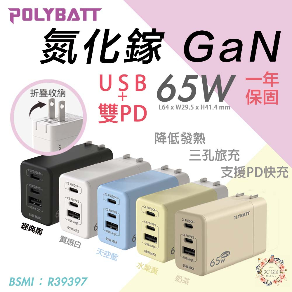 POLYBATT 氮化鎵 65W 充電器 折疊 快充頭 TYPE C USB PD 適用 iphone 14 15
