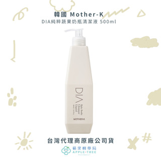 【蘋果樹藥局】韓國 Mother-K DIA純粹蔬果奶瓶清潔液 500ml