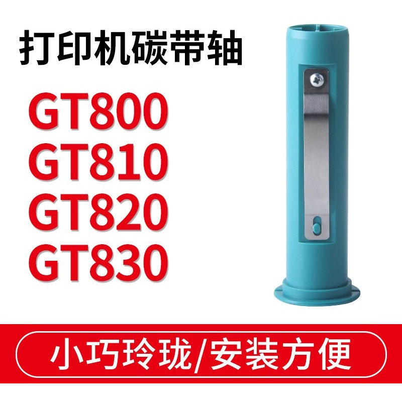 軸06.開收據【熱賣】適用於ZEBRA斑馬GT800/830 /GT820/GT810條碼打印機不干膠標籤打印機碳帶軸回