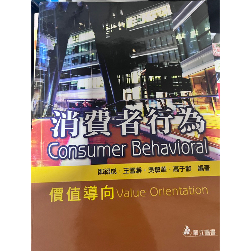 消費者行為 課本 台南應用科技大學  南應大 二手課本