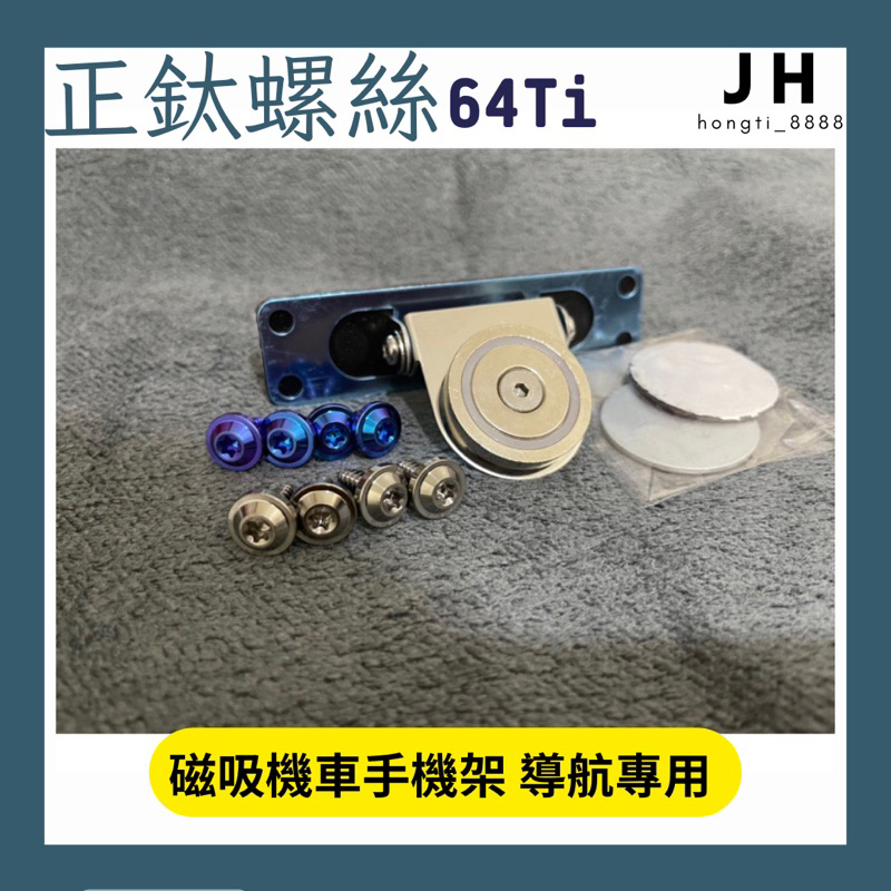 【JH】磁吸手機架 通用 機車手機架 導航專用 強力手機架 機車支架
