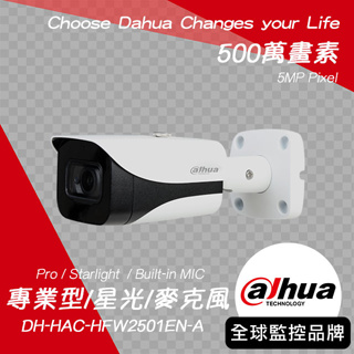 大華DH-HAC-HFW2501EN-A｜星光專業型500萬聲音紅外線槍型攝影機｜Dahua大華監視器｜大華攝影機