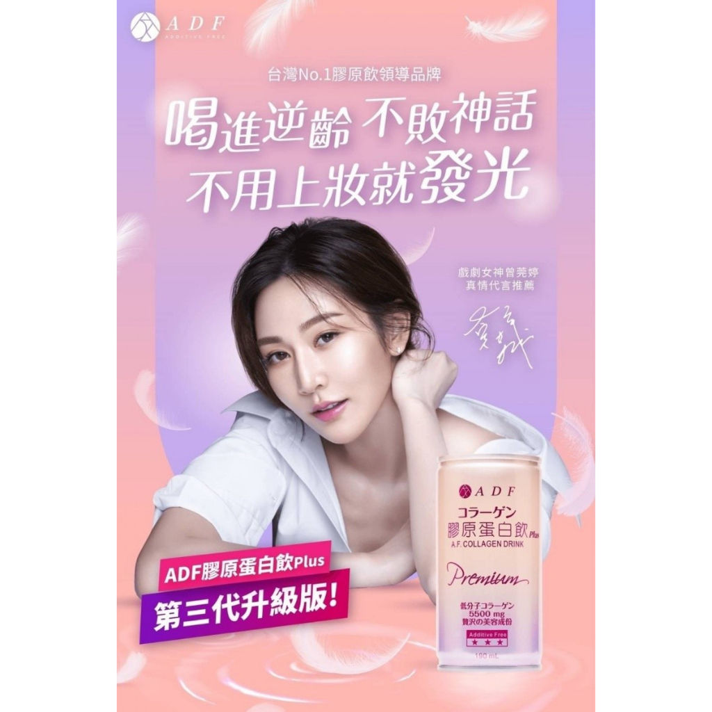 [呷貨邸家]  膠原蛋白飲 ADF 第三代 升級版 膠原蛋白飲plus 公司貨 ️曾莞婷代言 女人我最大 ADF膠原蛋白