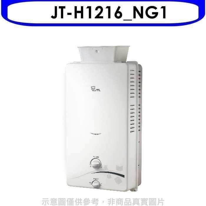 喜特麗【JT-H1216_NG1】加強抗風屋外RF式12公升RF式熱水器(全省安裝)(全聯禮券200元)