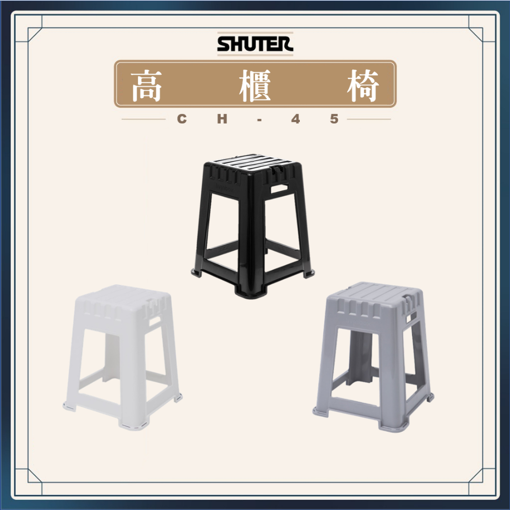 高櫃椅 CH-45 貨櫃椅 椅凳 矮凳 可堆疊 耐重防水 收納 台灣製 居家 工業 辦公 露營