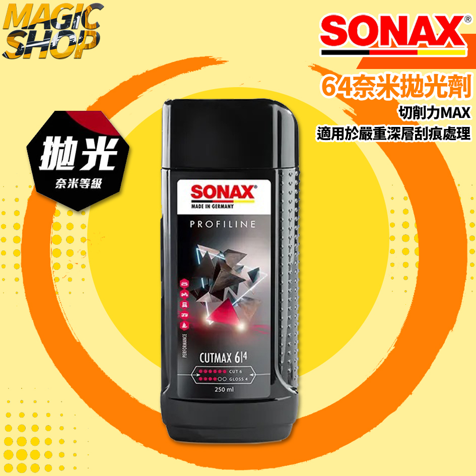 SONAX 64奈米拋光劑 強效除紋劑 奈米低粉塵技術 拋光粗蠟 不含矽 刮痕修復 風化氧化清潔 太陽紋 德國進口