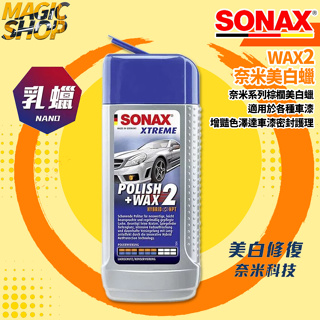 SONAX Wax2 超亮麗鍍膜 極致亮麗護膜 500ml 微量奈米粒子 乳蠟 奈米美白蠟 獨家新瓶身 德國原裝