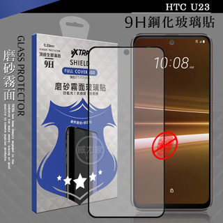 威力家 VXTRA 全膠貼合 HTC U23/HTC U23 Pro 霧面滿版疏水疏油9H鋼化頂級玻璃膜(黑)