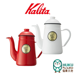【日本 Kalita】鶴嘴 琺瑯壺 手沖壺 1.0L職人專用 大嘴鳥 達人手沖壺 1000ml 日本製 <福庫大地>精選
