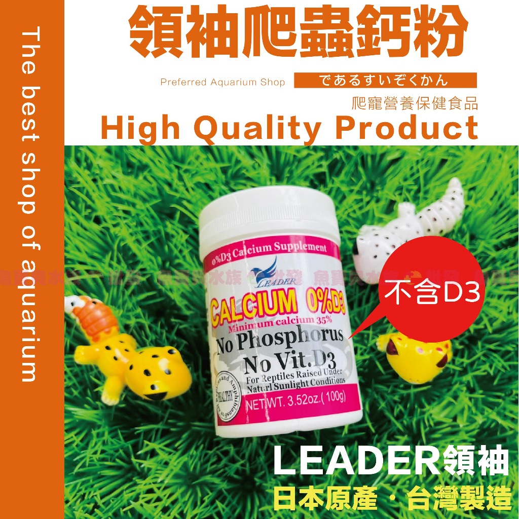 魚寶貝⭐️【Leader 爬蟲鈣粉】台灣製造／日本原料〈鈣粉、D3鈣粉、爬蟲維他命、爬蟲益生菌、陸龜鈣粉、鈣粉、寵物鈣粉