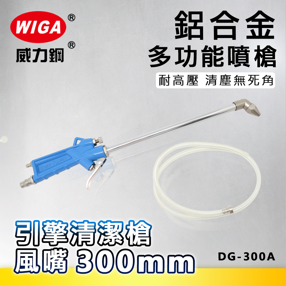 WIGA 威力鋼工具 DG-300A 鋁合金多功能噴槍 [引擎清潔槍噴嘴300mm]