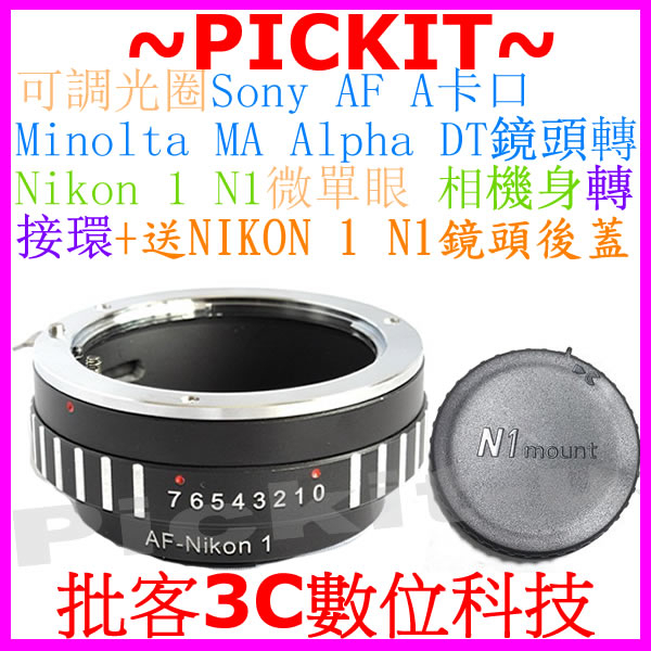 後蓋可調光圈適馬 Sigma FOR Sony AF Minolta MA A卡口鏡頭轉Nikon 1 N1相機身轉接環