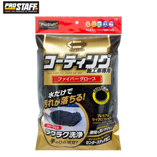 PROSTAFF Jabb P125 鍍膜車用纖維洗車手套 洗車用品