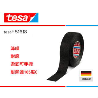 德國德莎 tesa 51618 PET絨布耐磨膠帶 汽車電線電器機械設備束捆紮 降噪耐溫阻燃 tesa® 公司正品