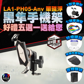 送好禮 黑隼手機架 單磁浮 LA1 LA3 HAWK1 PH05 Anv 減震版 黑隼Z 手機架