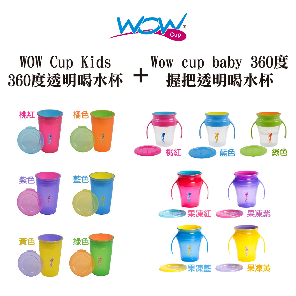 【美國WOW Cup】Kids360度透明喝水杯+baby360度握把透明喝水杯 防漏杯 防嗆杯 學習杯