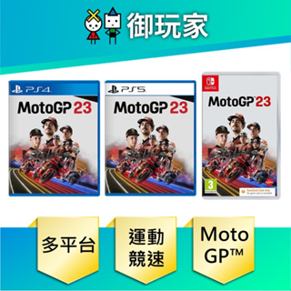 【御玩家】現貨 NS Switch PS4 PS5 MotoGP™23 世界摩托車錦標賽 2023 中英文版 6/8發售