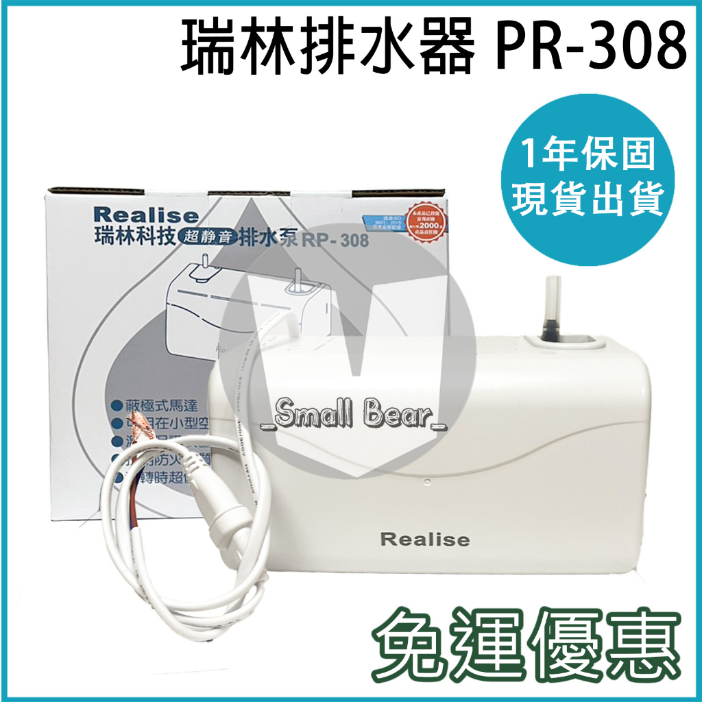 瑞林Realise 靜音排水器 RP-308 冷氣 瑞林排水器  108 208 308 008 DIY 冷氣排水器