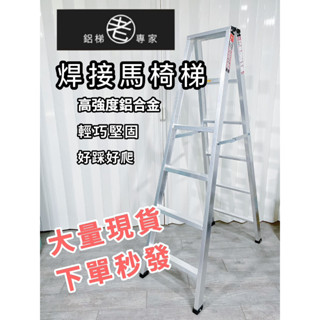 4567尺【輕便型焊接鋁梯】國產精品/分期附發票/快速出貨/焊接鋁梯 承重100-120kg/A字梯 馬椅梯 家用梯鋁梯