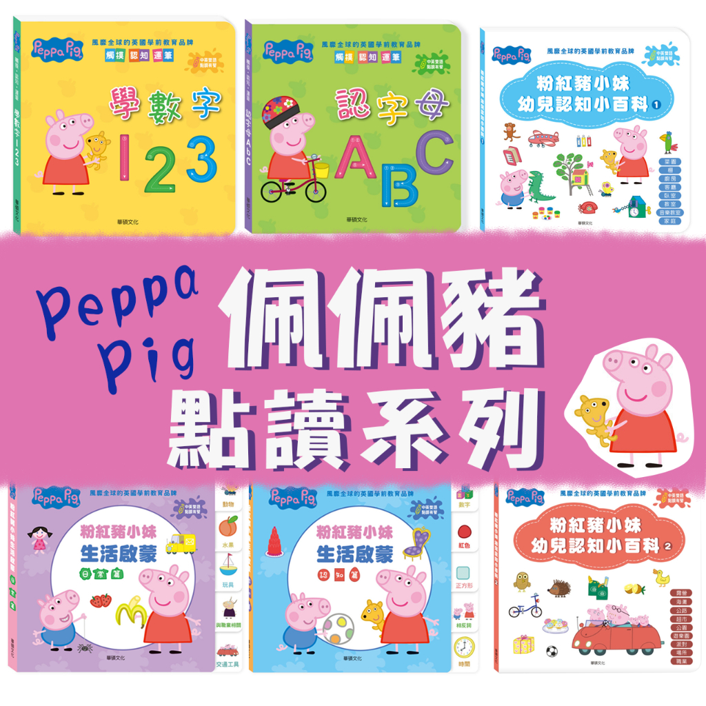 [幾米兒童圖書] 佩佩豬Peppa Pig 點讀系列：學數字123/認字母ABC/粉紅豬小妹生活啟蒙認知篇/粉紅豬小妹生活啟蒙日常篇/粉紅豬小妹幼兒認知小百科【華碩文化】 粉紅豬小妹 太空寶寶點讀筆 繪本 童書 遊戲書 英語