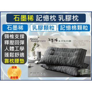 枕頭 石墨稀乳膠枕 記憶枕 乳膠顆粒 記憶棉顆粒 頸椎支撐 舒服釋壓 人體工學 釋壓回彈 【揪好室】