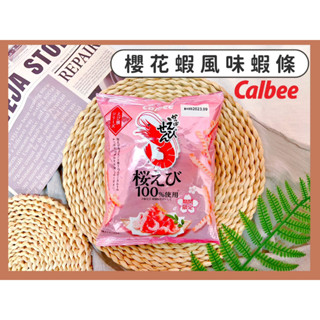 🔥現貨+發票🔥日本 Calbee 卡樂比 櫻花蝦風味蝦條 櫻花蝦餅乾 蝦條 蝦味餅乾 櫻花蝦餅 期間限定 日本蝦餅