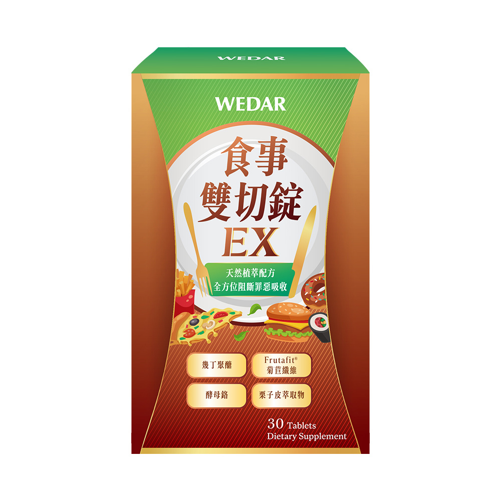 WEDAR 薇達 食事雙切錠EX(30顆/盒) 官方 直營 原廠 正貨 售後服務