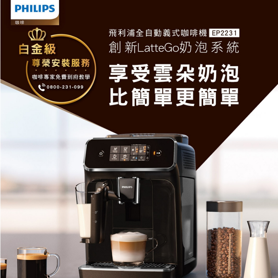 【⭐Costco 好市多 代購⭐】 飛利浦 全自動義式咖啡機 EP2231 咖啡機 咖啡研磨 奶泡