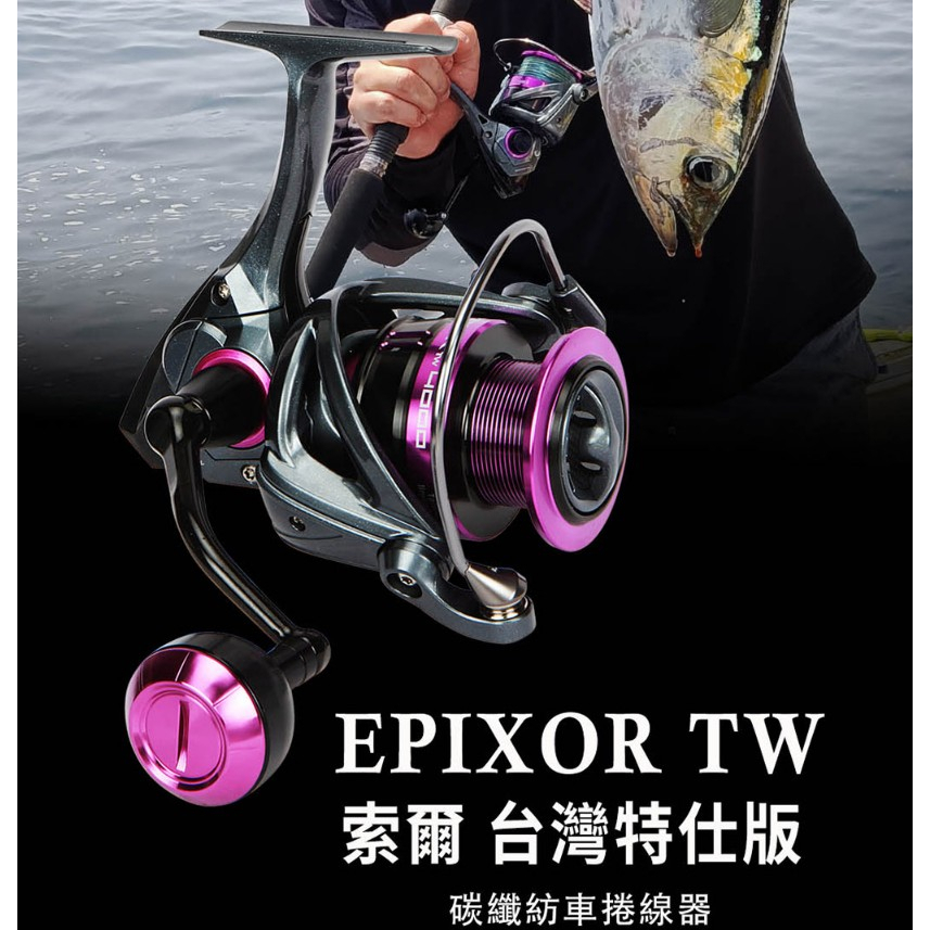 【 東區釣具Plus鳳山店】OKUMA EPIXOR TW 索爾 台灣特仕版 捲線器 雙線杯 紡車捲線器 路亞 海釣場