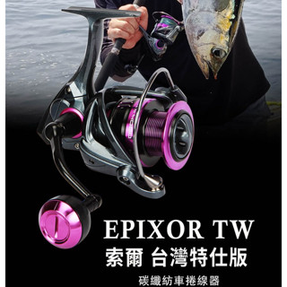 【 東區釣具Plus鳳山店】OKUMA EPIXOR TW 索爾 臺灣特仕版 捲線器 雙線杯 紡車捲線器 路亞 海釣場