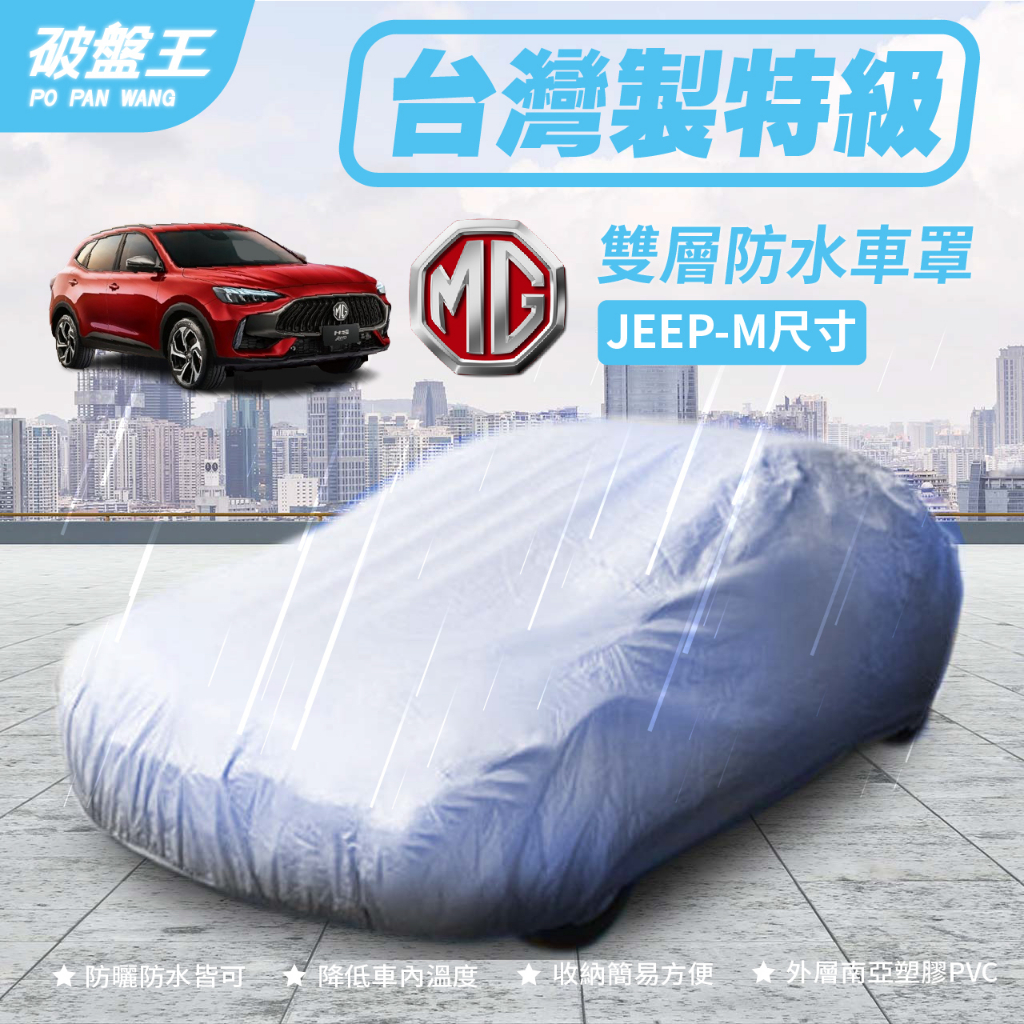 防水車罩｜MG HS 適用車罩｜JEEP-M尺寸｜台南現貨｜汽車車罩｜汽車車衣｜汽車車蓬｜雙層車罩｜南亞塑膠車罩｜破盤王