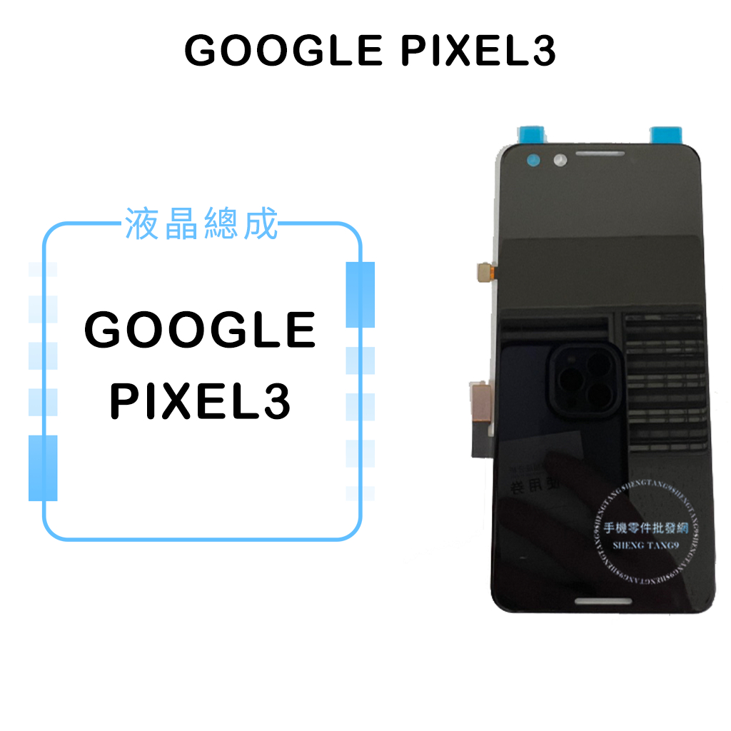 GOOGLE PIXEL3 液晶總成/液晶/螢幕/面板/顯示觸控面板