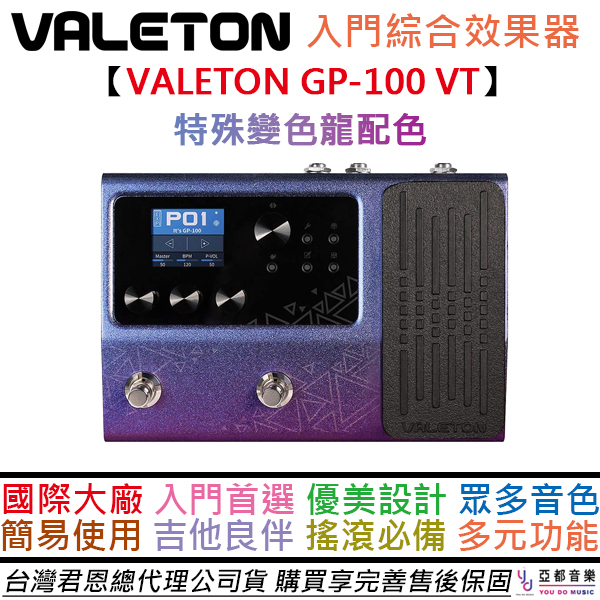 Valeton GP100 VT 電 吉他 綜合 效果器 IR 錄音介面 變色龍 限量版 公司貨 一年保固