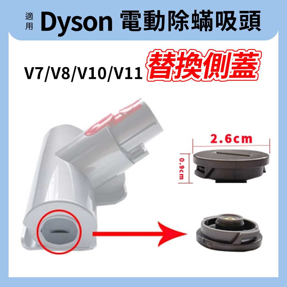 適用Dyson 電動塵蟎吸頭滾刷蓋 除蟎 刷頭 替換側蓋 替換配件 戴森 v7/v8/v10/v11