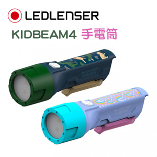 德國 LEDLENSER KIDBEAM4 手電筒 兒童專用手電筒 內附2顆電池 四種燈光顏色 AAA手電筒 南港露露