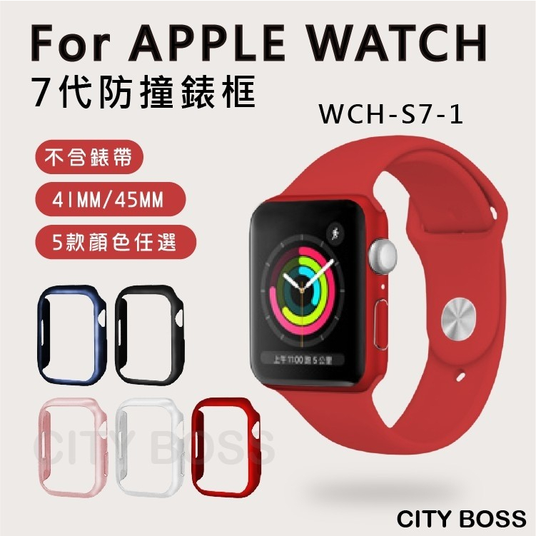 【樂愛維修】蘋果手錶保護殼 Apple Watch 保護殼 錶殼 45mm 41mm 五款顏色