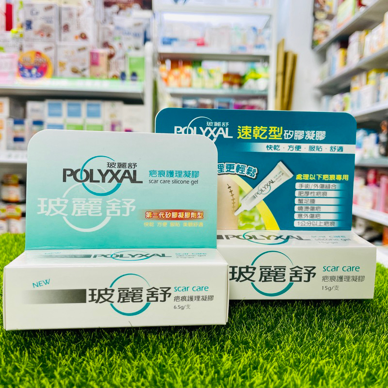 藥局💊現貨_[玻麗舒] POLYXAL 玻麗舒 疤痕護理凝膠 6.5g / 15g 002